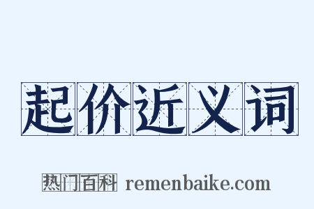 起价近义词是什么意思的图片